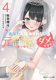 [ライトノベル]あなたを諦めきれない元許嫁じゃダメですか? (全4冊)