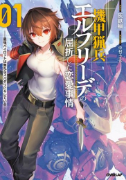 [ライトノベル]機甲猟兵エルフリーデの屈折した恋愛事情 〜最強パイロットは無礼なスパダリにキレている〜 (全1冊)