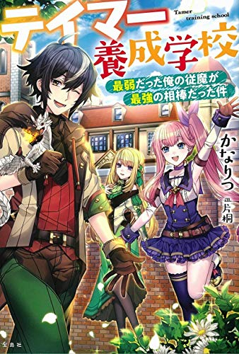 [ライトノベル]テイマー養成学校 最弱だった俺の従魔が最強の相棒だった件 (全1冊)