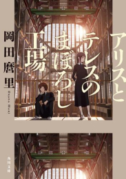 [ライトノベル]アリスとテレスのまぼろし工場 (全1冊)