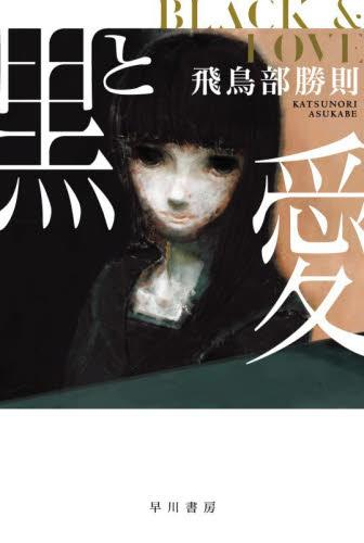 [ライトノベル]黒と愛 (全1冊)