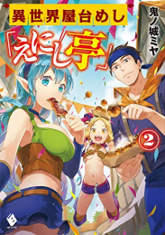 [ライトノベル]異世界屋台めし「えにし亭」 (全2冊)