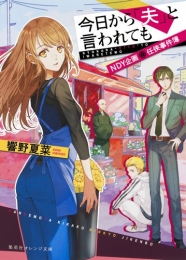 [ライトノベル]今日から「夫」と言われても NDY企画 任侠事件簿 (全1冊)