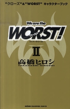 We are the WORST ワースト！ (1巻 全巻)