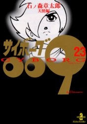 サイボーグ009 [文庫版] (1-23巻 全巻)