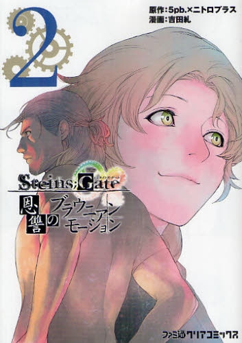 STEINS；GATE 恩讐のブラウニアンモーション (1-2巻 最新刊)