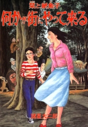 栞と紙魚子何かが街にやって来る 新版 (1巻 全巻)