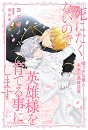 [ライトノベル]死にたくないので英雄様を育てる事にします 〜嘘つきな僕と未来の英雄な君 (全1冊)