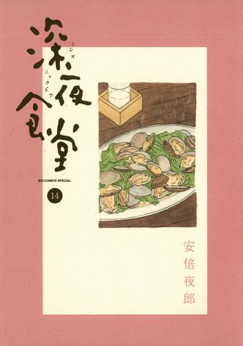 深夜食堂（１４）
