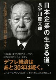 日本企業の生きる道。　ユーロ崩壊と中国内戦に備えよ！