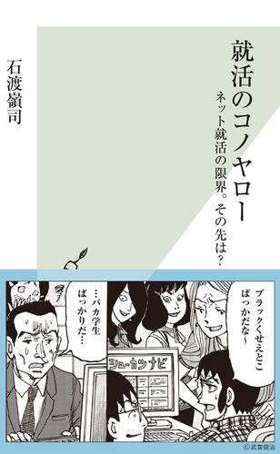 電子版 就活のコノヤロー ネット就活の限界 その先は 石渡嶺司 漫画全巻ドットコム