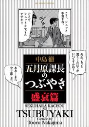 五月原課長のつぶやき 6 冊セット 全巻