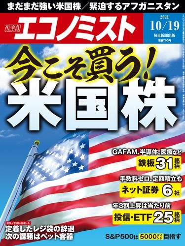 週刊エコノミスト (シュウカンエコノミスト) 2021年10月19日号