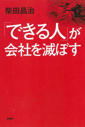 「できる人」が会社を滅ぼす