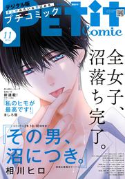 プチコミック【デジタル限定 コミックス試し読み特典付き】 2024年11月号（2024年10月8日発売）