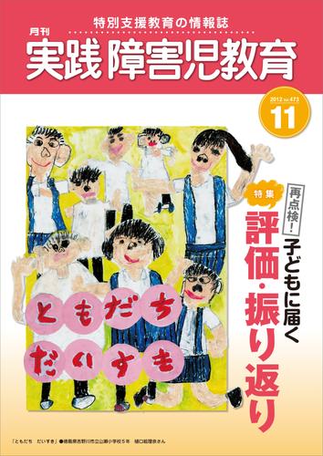 電子版 実践障害児教育12年11月号 実践障害児教育編集部 漫画全巻ドットコム