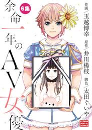 余命一年のAV女優 モバMAN DIGITAL COMICS（６）