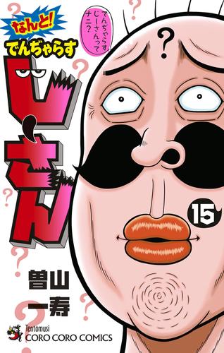 なんと！ でんぢゃらすじーさん 15 冊セット 最新刊まで