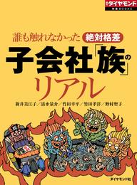 子会社「族」のリアル