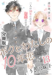 ボクとわたしの１０年恋　分冊版（１３）