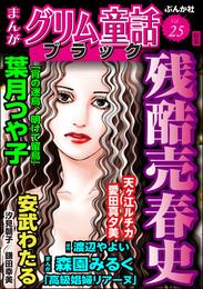 まんがグリム童話 ブラック残酷売春史　Vol.25