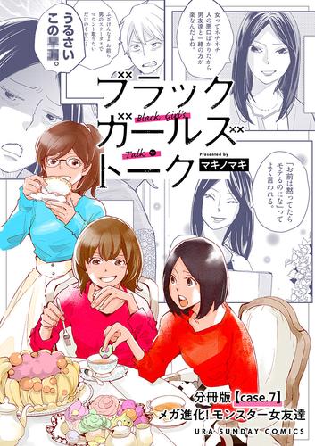 ブラックガールズトーク ～女が語るムカつく奴ら～【単話】（７）