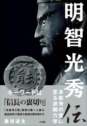 明智光秀伝　～本能寺の変に至る派閥力学～