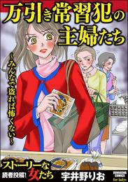 万引き常習犯の主婦たち ～みんなで盗れば怖くない～