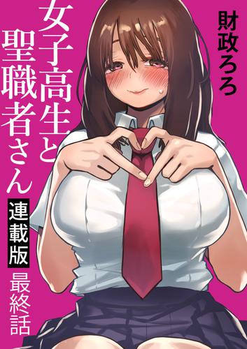 女子高生と聖職者さん キスカ連載版 最終話