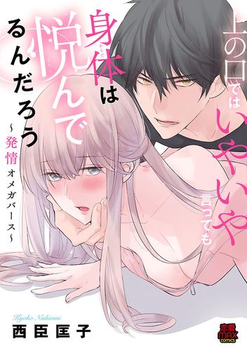 上の口ではいやいや言っても身体(からだ)は悦(よろこ)んでるんだろう～発情オメガバース～　6