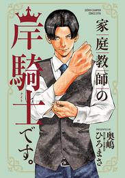 家庭教師の岸騎士です。