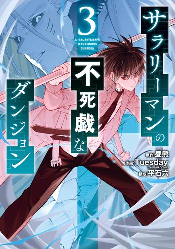 サラリーマンの不死戯なダンジョン 3 冊セット 全巻