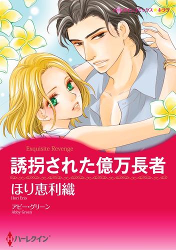 誘拐された億万長者【分冊】 10巻