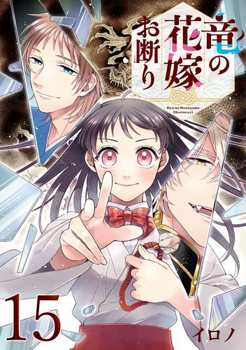 竜の花嫁お断り【分冊版】 15