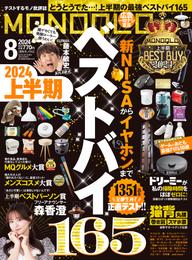 MONOQLO 2024年8月号【電子書籍版限定特典付き】