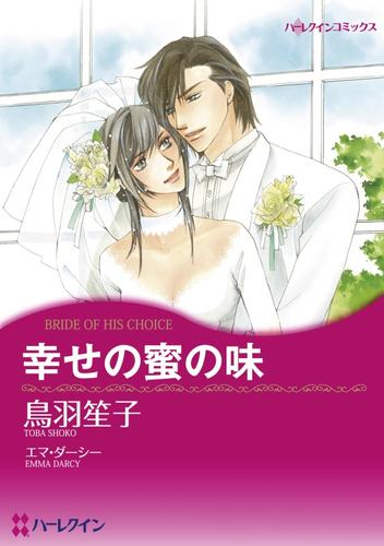 幸せの蜜の味【分冊】 3巻