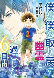 それいゆ文庫　僕が僕を取り戻す、幽霊と過ごした6日間