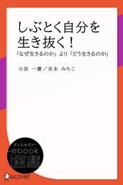 しぶとく自分を生き抜く！