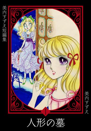 美内すずえ短編集 (1) 人形の墓