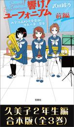 響け！ ユーフォニアム  久美子２年生編 合本版