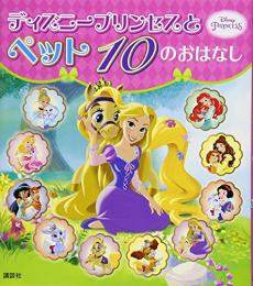 ディズニープリンセスとペット 10のおはなし