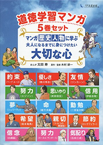 道徳学習マンガ5巻セット マンガ歴史人物に学ぶ 大人になるまでに身に