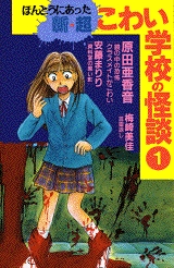 ほんとうにあった新・超こわい学校の怪談 (1-3巻 全巻) | 漫画全巻