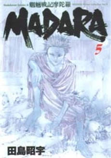 魍魎戦記MADARA (1-5巻 全巻) | 漫画全巻ドットコム
