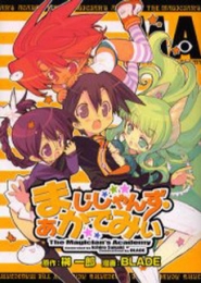 まじしゃんず・あかでみい (1巻 全巻)