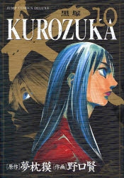 KUROZUKA-黒塚- (1-10巻 全巻)