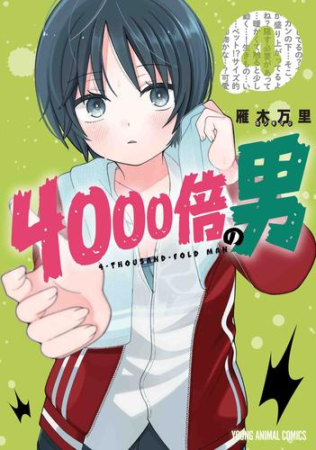 4000倍の男 (1-4巻 全巻)