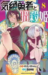 気絶勇者と暗殺姫 (1-6巻 最新刊)