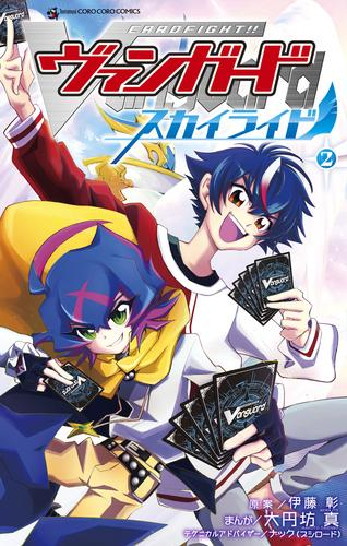 カードファイト!! ヴァンガード スカイライド (1-2巻 最新刊)