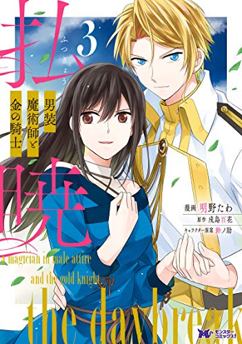 払暁 男装魔術師と金の騎士(1-3巻 最新刊)